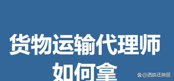 货物运输代理师 国际贸易中多式联运的组织者与协调者